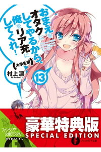 楽天kobo電子書籍ストア おまえをオタクにしてやるから 俺をリア充にしてくれ 13 大学生編 電子特別版 村上 凛 楽天kobo電子書籍ストア おまえをオタクにしてやるから 俺をリア充にしてくれ 13 大学生編 電子特別版 村上 凛